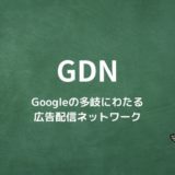 GDNとは？Googleの多岐にわたる広告配信ネットワーク