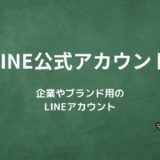 LINE公式アカウントとは？企業やブランド用のLINEアカウント