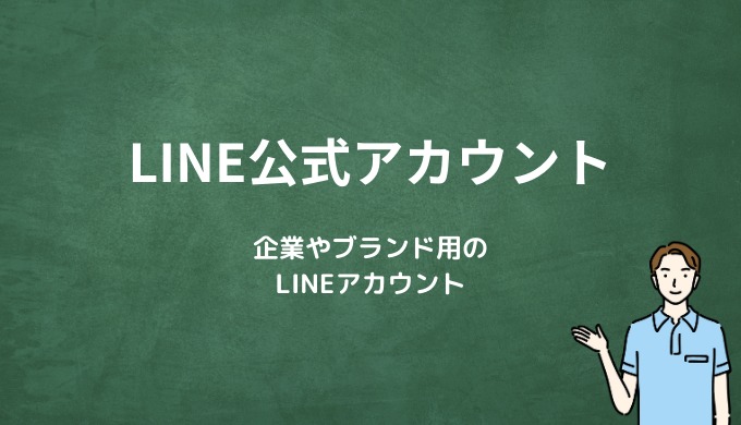 LINE公式アカウントとは？企業やブランド用のLINEアカウント