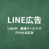 LINE広告とは？LINEや、関連サービス、提携サードパーティ製アプリで行われる広告