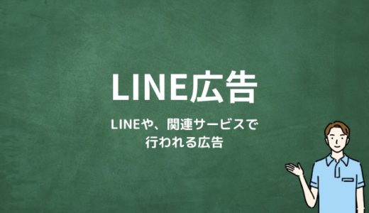 LINE広告とは？