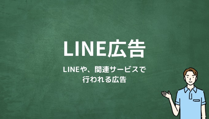 LINE広告とは？LINEや、関連サービス、提携サードパーティ製アプリで行われる広告