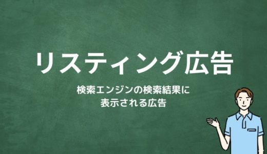 リスティング広告とは？