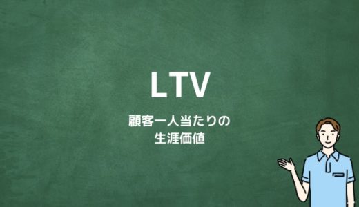 LTVとは？