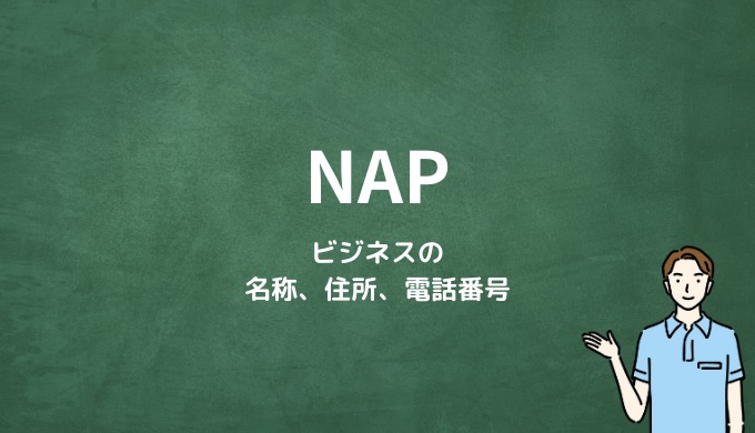 NAPとは？ビジネスの名称、住所、電話番号の情報
