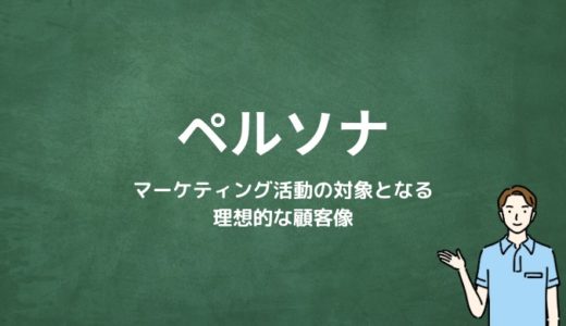 ペルソナとは？