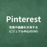 Pinterestとは？写真や画像を“ピン”として共有するビジュアル中心のSNS