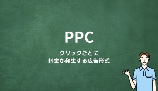 PPC広告とは？