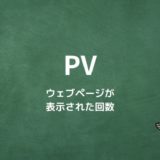 PV（ページビュー）とは？ウェブページが表示された回数