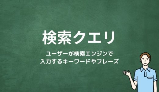 検索クエリとは？