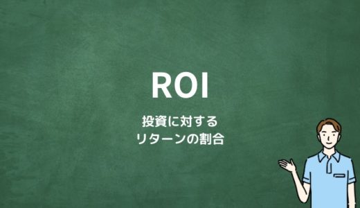 ROIとは？