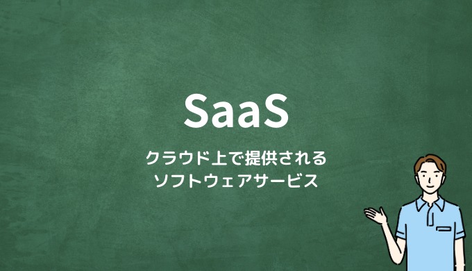 SaaSとは？クラウド上で提供されるソフトウェアサービス