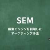 SEMとは？検索エンジンを利用したマーケティング手法