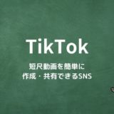 TikTokとは？短尺動画を簡単に作成・共有できるSNS