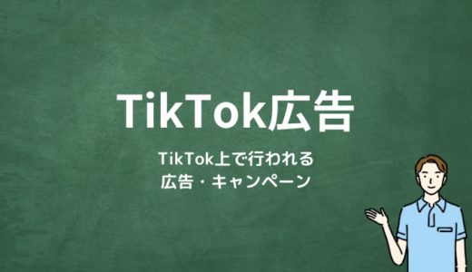 TikTok広告とは？