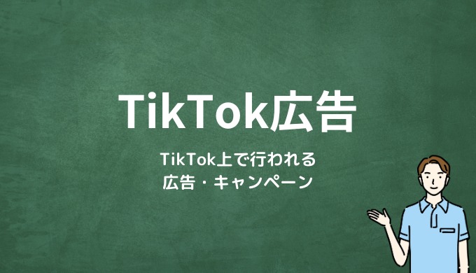 TikTok広告とは？TikTok上で行われる広告・キャンペーン