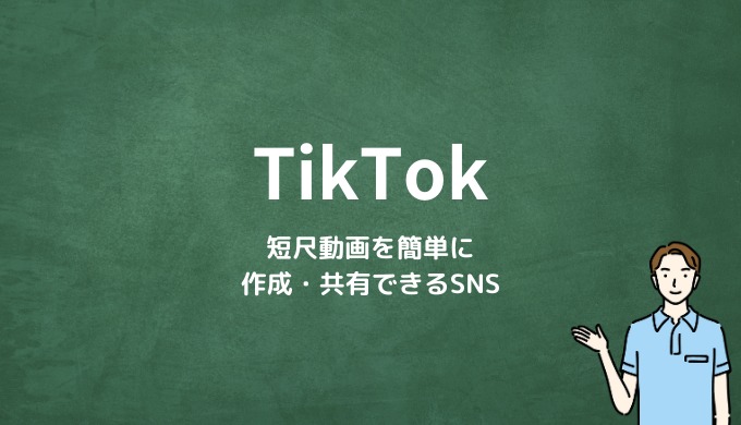 TikTokとは？短尺動画を簡単に作成・共有できるSNS