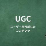UGCとは？ユーザーが作成したコンテンツ