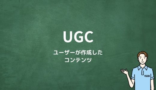 UGCとは？