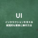 UI（ユーザーインターフェース）とは？インタラクションを支える視覚的な要素と操作方法