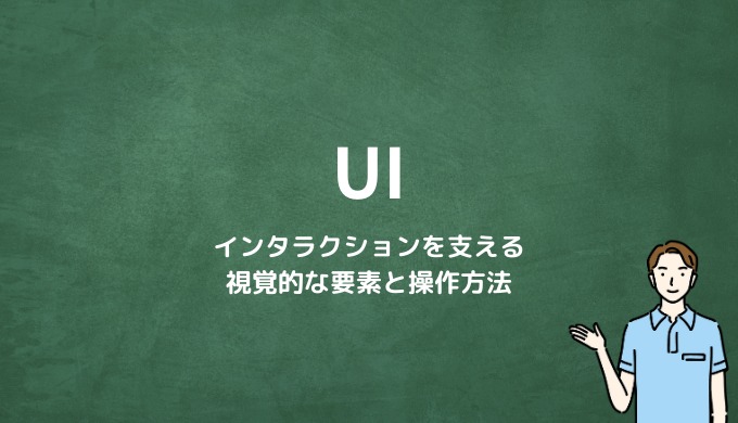 UI（ユーザーインターフェース）とは？インタラクションを支える視覚的な要素と操作方法