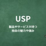 USP（Unique Selling Proposition）とは？ 製品やサービスが持つ独自の魅力や強み