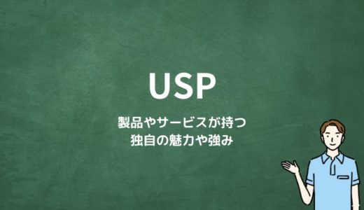 USP（Unique Selling Proposition）とは？