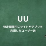 UU（ユニークユーザー）とは？特定期間内にサイトやアプリを利用したユーザー数