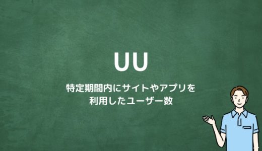 UU（ユニークユーザー）とは？