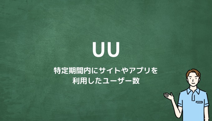 UU（ユニークユーザー）とは？特定期間内にサイトやアプリを利用したユーザー数