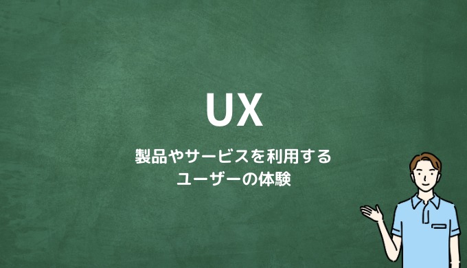 ユーザーエクスペリエンス（UX）とは？ 製品やサービスを利用する際のユーザーの体験