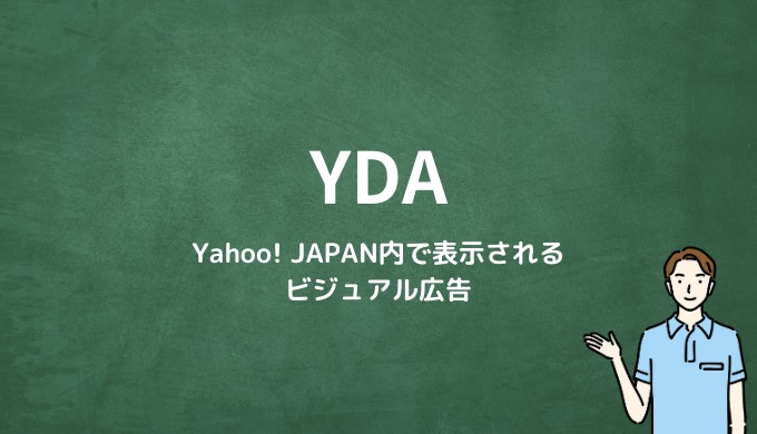 YDAとは？Yahoo! JAPAN内で表示されるビジュアル広告