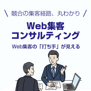 Web集客コンサルティング